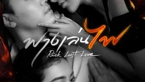 ดูซีรี่ย์ Risk Lust Love (2023) ฟางเล่นไฟ Season 1 ตอนที่ 1