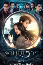 The Bride of Naga (2023) พนมนาคา EP.1-19 (จบ)