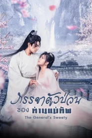 The General s Sweety (2023) ภรรยาตัวป่วนของท่านแม่ทัพ EP.1-24 (จบ)