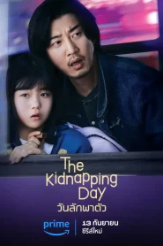 The Kidnapping Day (2023) วันลักพาตัว EP.1-12 (จบ)