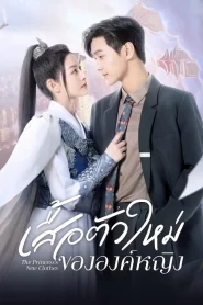 ดูซีรี่ย์ The Princess New Clothes (2023) เสื้อตัวใหม่ขององค์หญิง EP.1-21 (จบ)