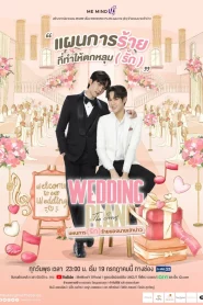 Wedding Plan (2023) แผนการ (รัก) ร้ายของนายเจ้าบ่าว EP.1-9 (จบ)