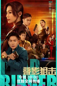 Dead Ringer (2023) มือยิงมรณะ EP.1-24 (จบ)