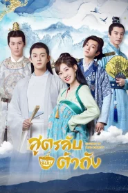 Gourmet in Tang Dynasty สาวนักกินราชวศ์ถัง Season 1-2 (จบ)