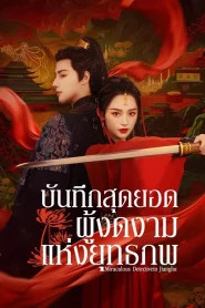 Miraculous Detective in Jianghu (2023) บันทึกสุดยอดผู้งดงามแห่งยุทธภพ EP.1-25 (จบ)