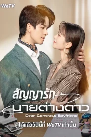 ดูซีรี่ย์ Dear Contract Boyfriend (2023) สัญญารักนายต่างดาว EP.1-25 (จบ)