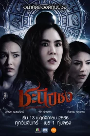 Happy Bad Year (2023) ชะนีปีชง EP.1-21 (จบ)