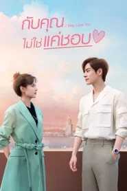 I May Love You (2023) กับคุณไม่ใช่แค่ชอบ EP.1-24 (จบ)