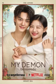 My Demon (2023) ปีศาจของฉัน EP.1-16 (จบ)