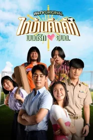 Thaibaan in Love (2023) ไทบ้านคึกคัก มนต์รักอบต. EP.1-6 (จบ)