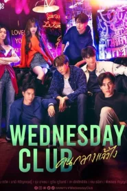 Wednesday Club (2023) คนกลางแล้วไง EP.1-10 (จบ)