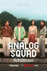 Analog Squad (2023) ทีมรักนักหลอก EP.1-8 (จบ)