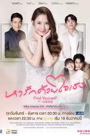 Find Yourself (2023) หารักด้วยใจเธอ EP.1-16 (จบ)