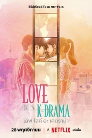 Love Like a K-Drama (2023) เลิฟ ไลค์ อะ เคดราม่า EP.1-12 (จบ)