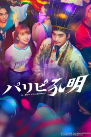 ดูซีรี่ย์ Paripi Komei (2023) ขงเบ้งเจาะเวลามาปั้นดาว EP.1-10 (จบ)