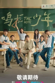 The Hope (2023) ปลุกไฟแห่งฝัน EP.1-30 (จบ)