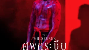 ดูซีรี่ย์ The Whisperer (2023) ศพกระซิบ Season 1 ตอนที่ 1