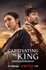 ดูซีรี่ย์ Captivating The King (2024) เสน่ห์ร้ายบัลลังก์ลวง EP.1-16 (จบ)