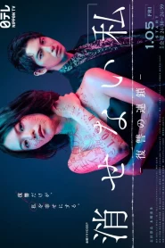 ดูซีรี่ย์ Kesenai Watashi (2024) ลบ ฉัน ไม่เลือน EP.1-13 (จบ)