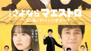 ดูซีรี่ย์ Sayonara Maestro (2024) ปาฏิหาริย์คีย์บันดาลใจ Season 1 ตอนที่ 1