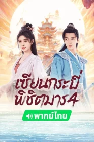 Sword and Fairy 4 (2024) เซียนกระบี่พิชิตมาร 4 EP.1-36 (จบ)