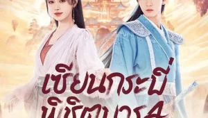 ดูซีรี่ย์ Sword and Fairy 4 (2024) เซียนกระบี่พิชิตมาร 4 Season 1 ตอนที่ 1