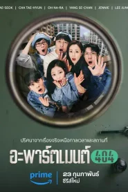 Apartment 404 (2024) อะพาร์ตเมนต์ 404 EP.1-8 (จบ)