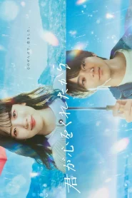 ดูซีรี่ย์ Kimi ga Kokoro wo Kuretakara (2024) เพราะเธอมอบหัวใจให้มา EP.1-11 (จบ)