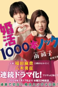 ดูซีรี่ย์ Konkatsu 1000 Bon Knock (2024) ภารกิจลุ้นรักฉบับกุ๊กกู๋ EP.1-10 (กำลังรอฉาย)