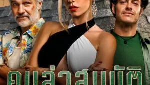 ดูซีรี่ย์ Bandidos คนล่าสมบัติ Season 2 ตอนที่ 1