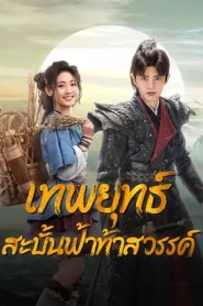 Burning Flames (2024) เทพยุทธ์สะบั้นฟ้าท้าสวรรค์ EP.1-40 (จบ)