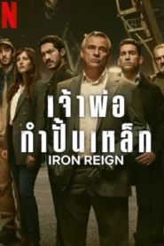 Iron Reign (2024) เจ้าพ่อกำปั้นเหล็ก EP1-8 (จบ)