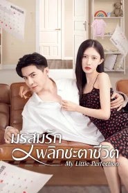 ดูซีรี่ย์ My Little Perfection (2024) มรสุมรักพลิกชะตาชีวิต EP.1-24 (จบ)