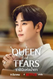 Queen of Tears (2024) ราชินีแห่งน้ำตา EP.1-16 (จบ)