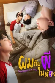 Something in my Room (2022) ผมกับผีในห้อง EP.1-10 (จบ)