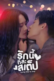 ดูซีรี่ย์ Step By Step Love (2024) รักนี้ทีละสเตป EP.1-28 (จบ)