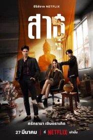 The Believers (2024) สาธุ EP.1-9 (จบ)