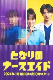 ดูซีรี่ย์ Tonari no Nurse Aide (2024) เรื่องสุดฉงนของยัยผู้ช่วยข้างห้อง EP.1-10 (จบ)