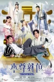 A Fallen Xian (2024) คนป่วน เซียนตกสวรรค์ EP.1-20 (จบ)