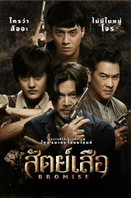 Bromise (2024) สัตย์เสือ EP.1-18 (จบ)