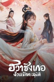 Different Princess (2024) ฮวาชิงเกอ EP.1-36 (จบ)