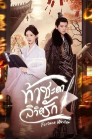 Fortune Writer (2024) ท้าชะตาลิขิตรัก EP.1-24 (จบ)