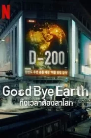 ดูซีรี่ย์ Goodbye Earth (2024) ถึงเวลาต้องลาโลก EP.1-12 (จบ)