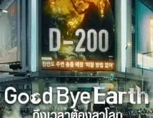 ดูซีรี่ย์ Goodbye Earth (2024) ถึงเวลาต้องลาโลก Season 1 ตอนที่ 1