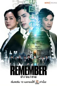 Remember (2024) จำ จน ตาย EP.1-18 (จบ)