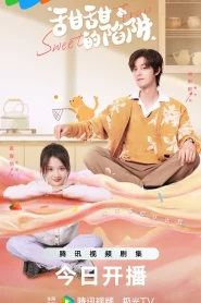 Sweet Trap (2024) สูตรลับรักรสหวาน EP.1-24 (จบ)