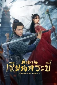 Sword and Fairy 1 (2024) ตำนานเซียนกระบี่ EP.1-40 (จบ)