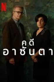 The Asunta Case (2024) คดีอาซันตา EP.1-6 (จบ)