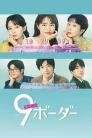 9 Border (2024) เก้าสุดท้าย ก้าวใหม่ของชีวิต EP.1-10 (จบ)