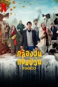 Fiasco (2024) กล้องวุ่น กองป่วน EP.1-7 (จบ)